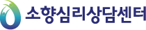 소향심리상담센터